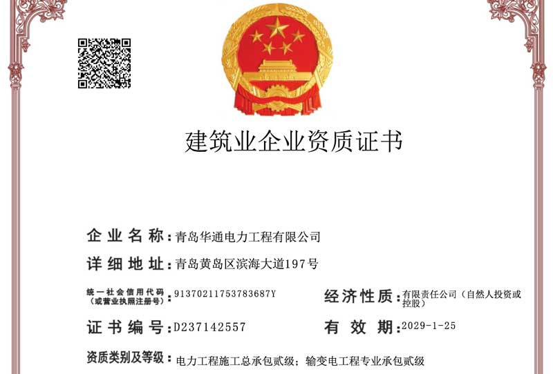 建筑業(yè)企業(yè)資質證書